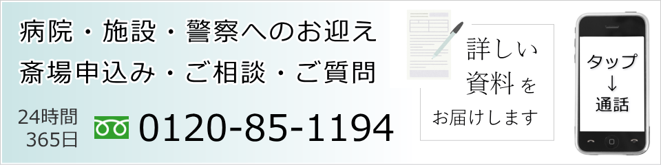 北区セレモニーホールのお申込み・病院へのお迎えはお電話で