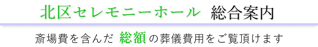 北区セレモニーホール 総合案内
