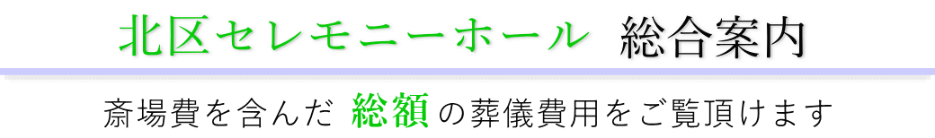 北区セレモニーホール　総合案内