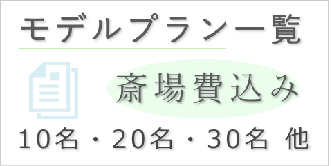 葬儀モデルプラン一覧