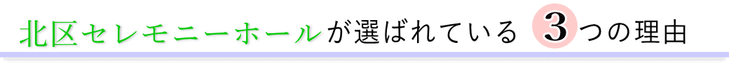 北区セレモニーホールが選ばれている3つの理由