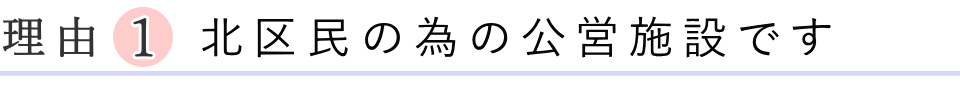 北区民の為の公営施設です