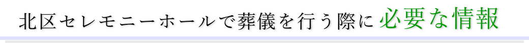 北区セレモニーホールで葬儀を行う際に必要な情報