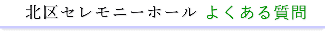 北区セレモニーホールに精通した葬儀社が利用者からの質問にお答えします