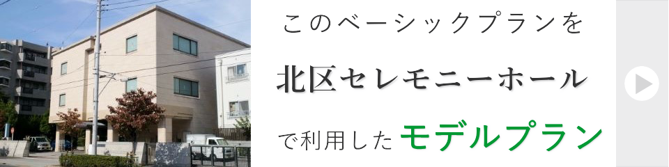 北区セレモニーホールで行う一日葬モデルプラン