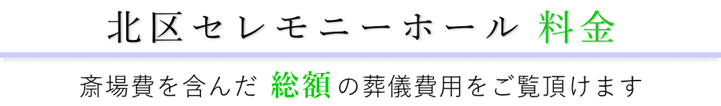 北区セレモニーホール　料金表（火葬料・式場費等）