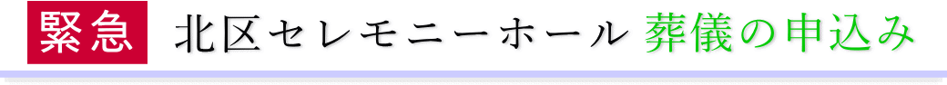 北区セレモニーホール　ご予約・お申込みについて