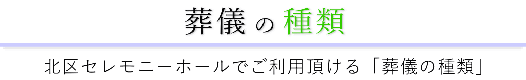 北区セレモニーホールで行う葬儀の形式一覧