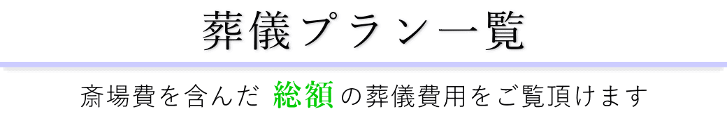 北区セレモニーホールで行うお葬式の費用