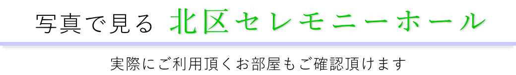 写真で見る北区セレモニーホール