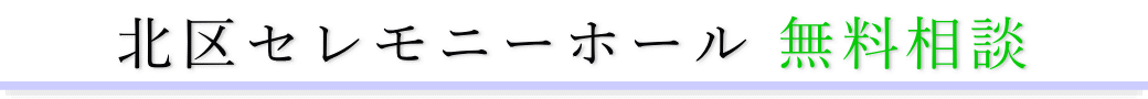 北区セレモニーホール　ご相談は無料です