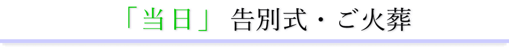 二日目 告別当日