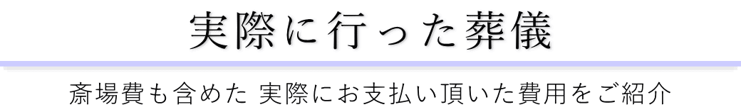 北区セレモニーホールで実際に行った葬儀