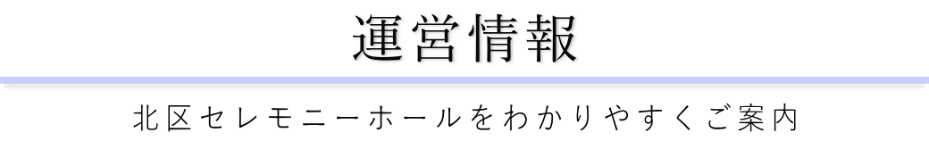 北区セレモニーホールをご案内している葬儀社が運営しています