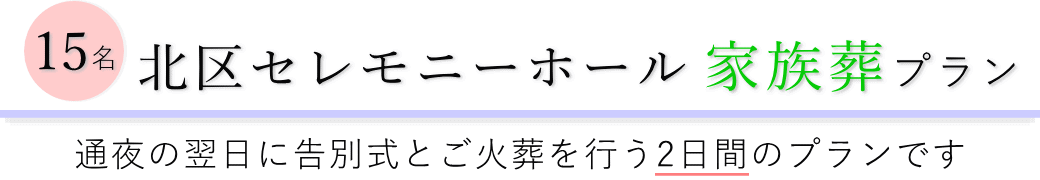 北区セレモニーホールで通夜の翌日に告別式とご火葬を行う家族葬15名プランのご提案