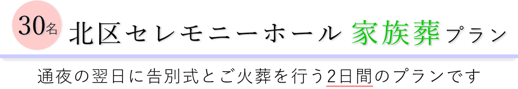 北区セレモニーホールで通夜の翌日に告別式とご火葬を行う家族葬15名プランのご提案