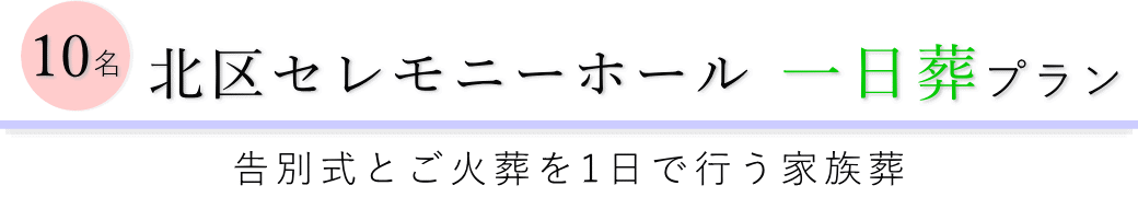 北区セレモニーホールで行う一日葬10名プランのご提案