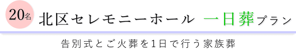 北区セレモニーホールで行う一日葬20名プランのご提案