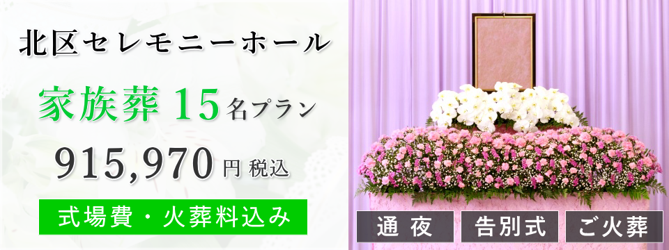 北区セレモニーホール 家族葬15名プラン