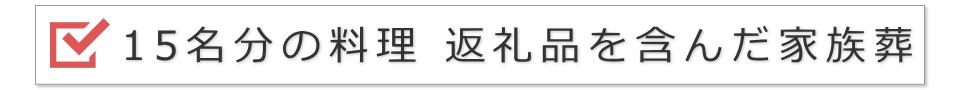 15名の家族葬(料理と返礼品を含んだ提案)