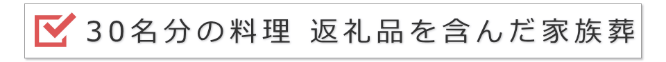 30名の家族葬(料理と返礼品を含んだ提案)