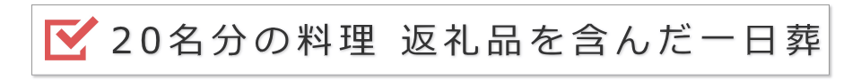 20名の一日葬(料理と返礼品を含んだ提案)