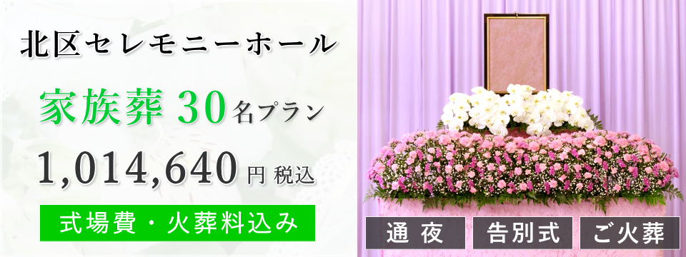 北区セレモニーホール 家族葬30名プラン