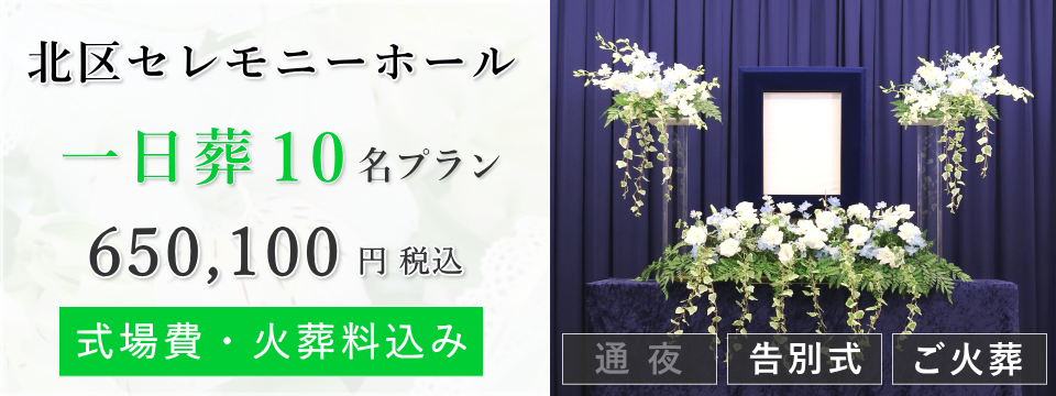 北区セレモニーホール　一日葬10名プラン