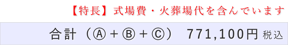 一日葬20名プランの葬儀費用合計